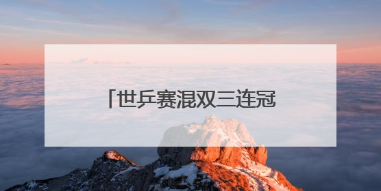世乒赛混双三连冠，“莎头”这八年：王楚钦/孙颖莎如何书写传奇？