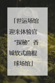 世运场馆迎来体验官“探秘”香城软式曲棍球场馆
