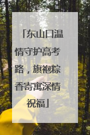 东山口温情守护高考路，旗袍粽香寄寓深情祝福