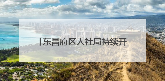 东昌府区人社局持续开展“全民参保·福暖万家”社保宣传进社区活动 惠及群众万余人