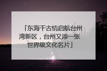 东海千古情启航台州湾新区，台州又添一张世界级文化名片