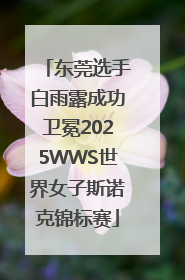 东莞选手白雨露成功卫冕2025WWS世界女子斯诺克锦标赛