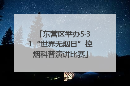 东营区举办5·31“世界无烟日”控烟科普演讲比赛