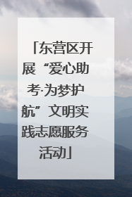 东营区开展“爱心助考·为梦护航”文明实践志愿服务活动
