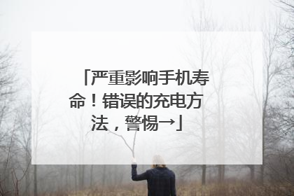 严重影响手机寿命！错误的充电方法，警惕→