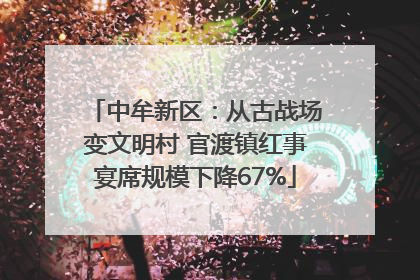 中牟新区：从古战场变文明村 官渡镇红事宴席规模下降67%