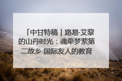 中甘特稿｜路易·艾黎的山丹时光：魂牵梦萦第二故乡 国际友人的教育传奇与文化探寻