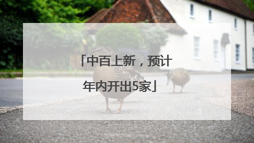 中百上新，预计年内开出5家