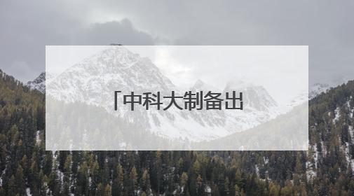 中科大制备出神奇隐形眼镜