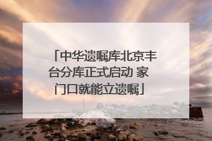 中华遗嘱库北京丰台分库正式启动 家门口就能立遗嘱