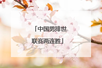 中国男排世联赛两连胜