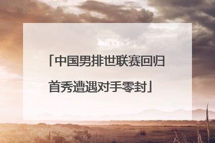 中国男排世联赛回归首秀遭遇对手零封