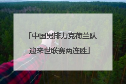 中国男排力克荷兰队 迎来世联赛两连胜
