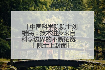 中国科学院院士刘维民：技术进步来自科学边界的不断拓宽丨院士上封面