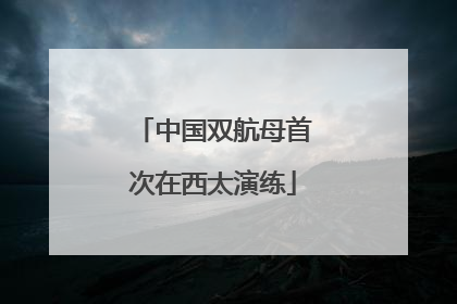 中国双航母首次在西太演练