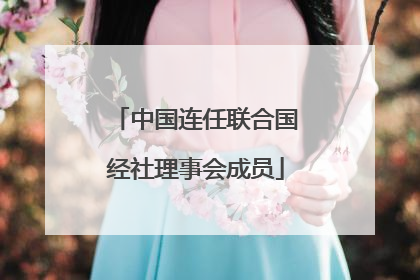 中国连任联合国经社理事会成员