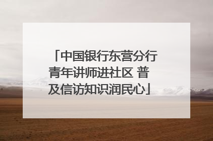 中国银行东营分行青年讲师进社区 普及信访知识润民心