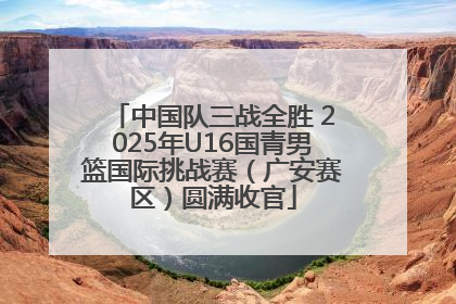 中国队三战全胜 2025年U16国青男篮国际挑战赛（广安赛区）圆满收官