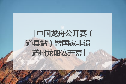 中国龙舟公开赛（道县站）暨国家非遗道州龙船赛开幕