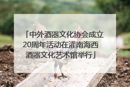 中外酒器文化协会成立20周年活动在灌南海西酒器文化艺术馆举行