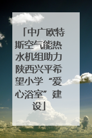 中广欧特斯空气能热水机组助力陕西兴平希望小学“爱心浴室”建设