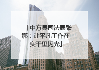 中方县司法局张娜：让平凡工作在实干里闪光