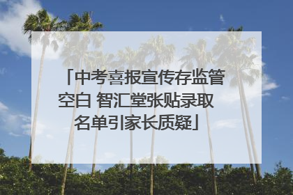 中考喜报宣传存监管空白 智汇堂张贴录取名单引家长质疑