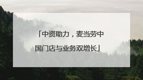 中资助力，麦当劳中国门店与业务双增长