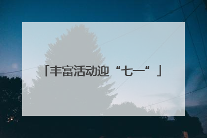 丰富活动迎“七一”