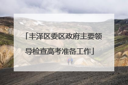 丰泽区委区政府主要领导检查高考准备工作