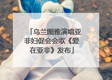乌兰图雅演唱亚非妇促会会歌《爱在亚非》发布