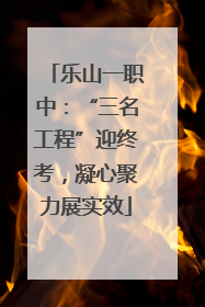 乐山一职中：“三名工程”迎终考，凝心聚力展实效