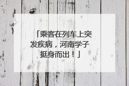 乘客在列车上突发疾病，河南学子挺身而出！