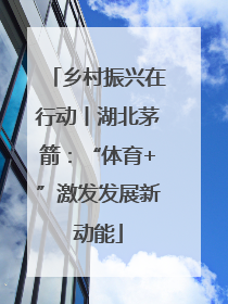 乡村振兴在行动丨湖北茅箭：“体育+”激发发展新动能