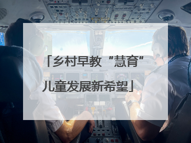 乡村早教“慧育”儿童发展新希望