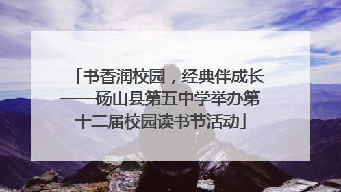 书香润校园，经典伴成长——砀山县第五中学举办第十二届校园读书节活动