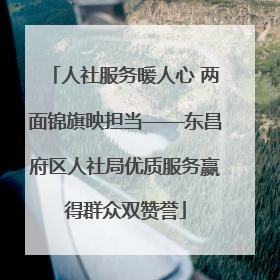 人社服务暖人心 两面锦旗映担当——东昌府区人社局优质服务赢得群众双赞誉