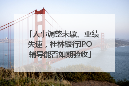 人事调整未歇、业绩失速，桂林银行IPO辅导能否如期验收