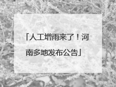 人工增雨来了！河南多地发布公告