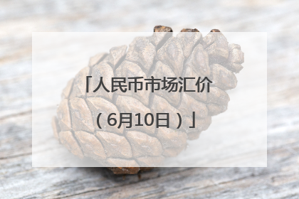 人民币市场汇价（6月10日）