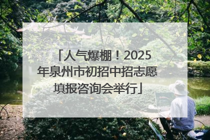人气爆棚！2025年泉州市初招中招志愿填报咨询会举行