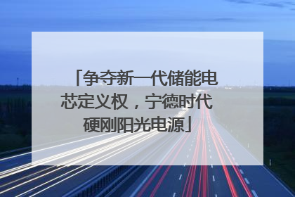 争夺新一代储能电芯定义权，宁德时代硬刚阳光电源
