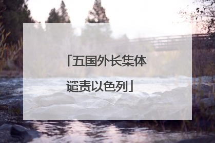 五国外长集体谴责以色列