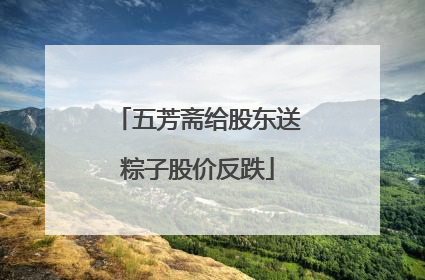 五芳斋给股东送粽子股价反跌