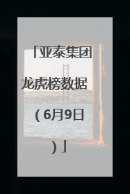 亚泰集团龙虎榜数据（6月9日）