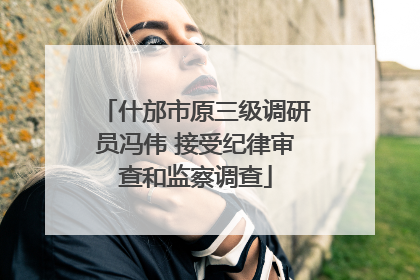 什邡市原三级调研员冯伟 接受纪律审查和监察调查