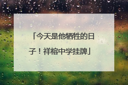 今天是他牺牲的日子！祥榕中学挂牌