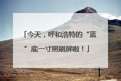 今天，呼和浩特的“蓝”底一寸照刷屏啦！