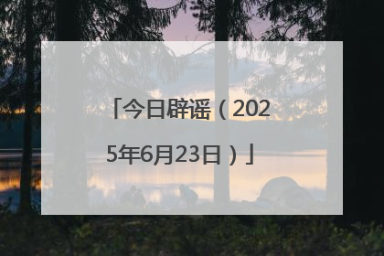 今日辟谣（2025年6月23日）