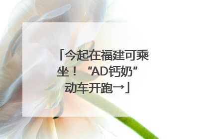 今起在福建可乘坐！“AD钙奶”动车开跑→